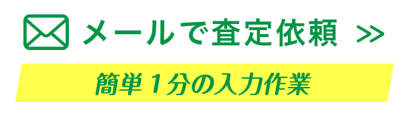 メールで査定依頼