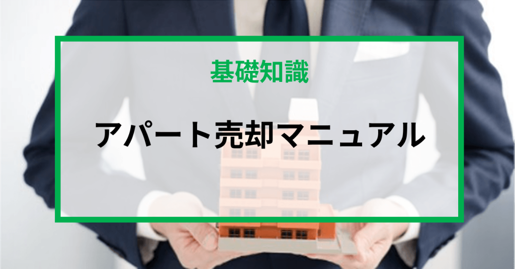アパート売却マニュアル|流れや成功させるコツ、税金・費用　等を解説