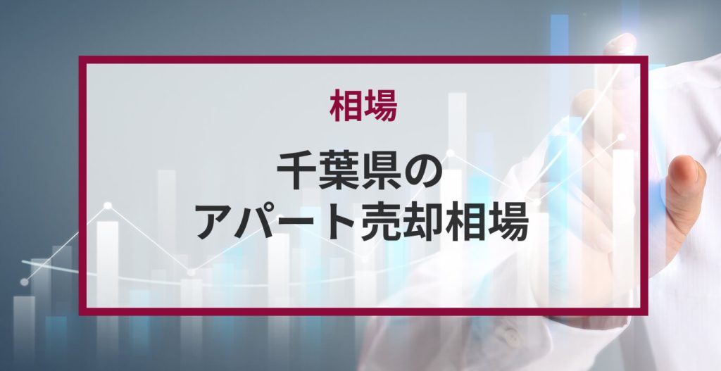 千葉県のアパート売却相場|高値で売却できる地域TOP10