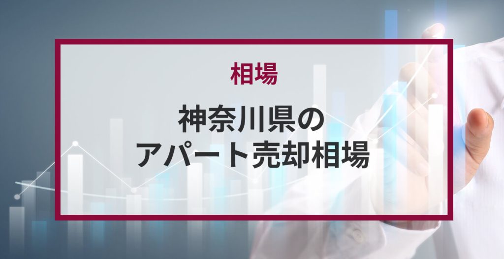 神奈川県のアパート売却相場|高値で売却できる地域TOP10