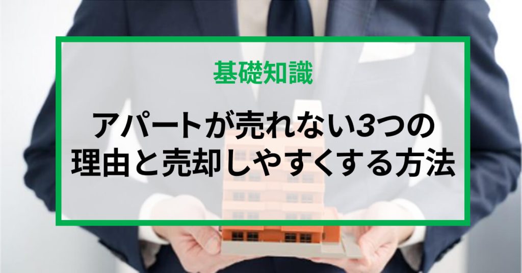アパートが売れない3つの理由と売却しやすくする方法を紹介