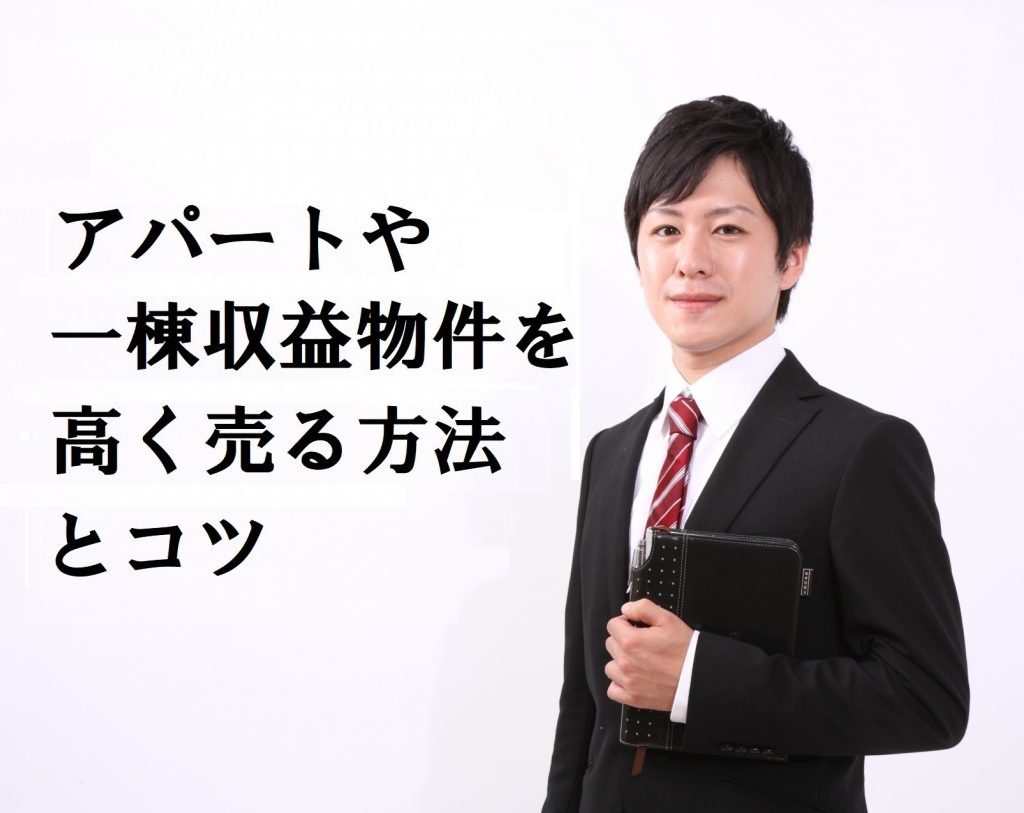アパート・一棟マンションなどの収益物件を高く売る方法とコツ