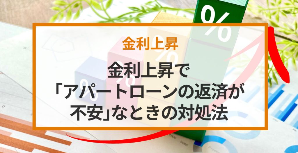 金利上昇で「アパートローンの返済が不安」なときの対処法