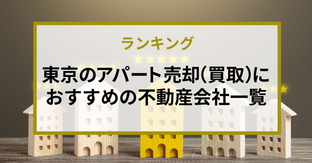東京のアパート売却（買取）におすすめの不動産会社一覧|強みと実績で比較