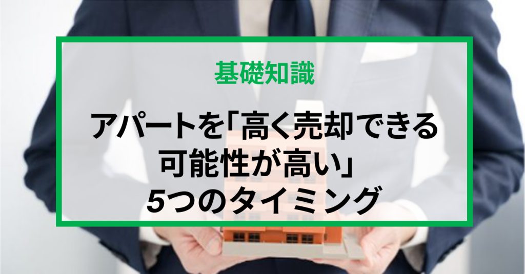 アパートを「高く売却できる可能性が高い」５つのタイミング