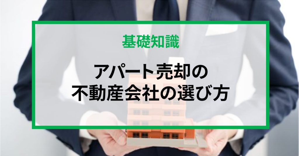 アパート売却の不動産会社の選び方