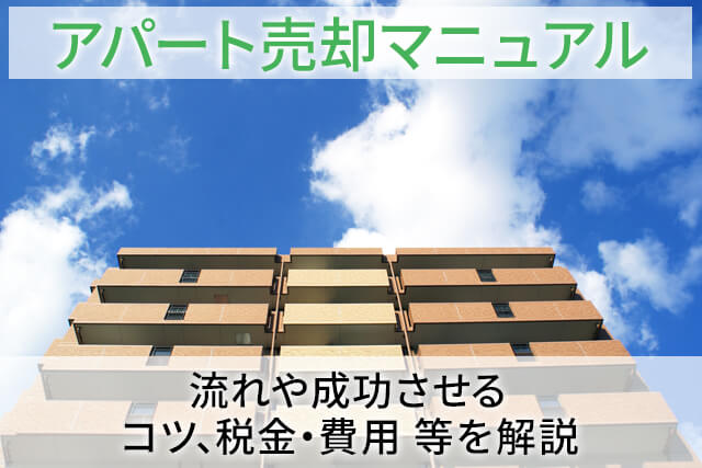 アパート売却マニュアル　流れや成功させるコツ、税金・費用 等を解説