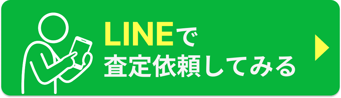 LINEで査定依頼してみる